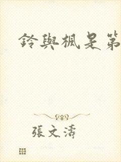 铃与枫是第二季