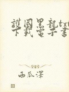 护国黑龙txt下载电子书最新章节