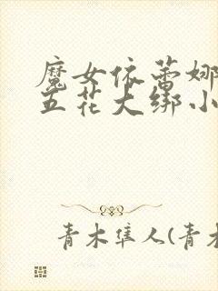 魔女依蕾娜被擒五花大绑小说