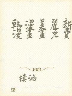 韩漫美丽新世界漫画画免费读土豪漫画