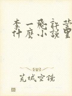 李一飞许莹莹是什么小说里的