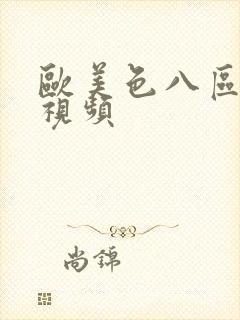 欧美色八区在线视频