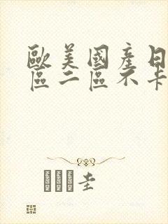 欧美国产日韩一区二区不卡免费