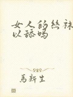 女人的丝袜脚可以舔吗