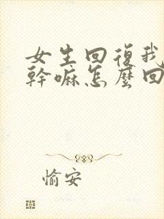 女生回复我想你干嘛怎么回复封面