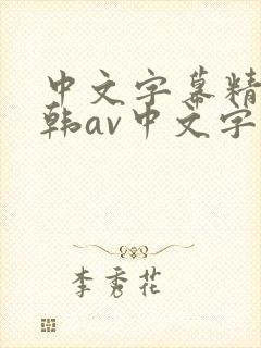 中文字幕精品日韩av中文字幕亚洲精品