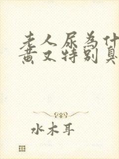 老人尿为什么又黄又特别臭