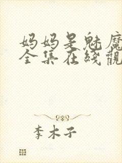 妈妈是魅魔动漫全集在线观看完整版