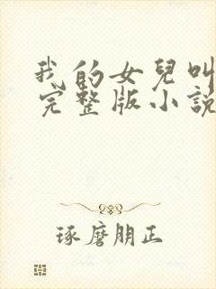 我的女儿叫小可完整版小说阅读