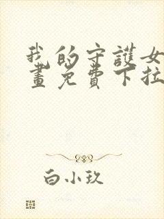 我的守护女友漫画免费下拉式