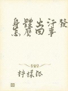 身体出汗发凉是怎么回事