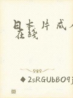 日本 片 成人 在线