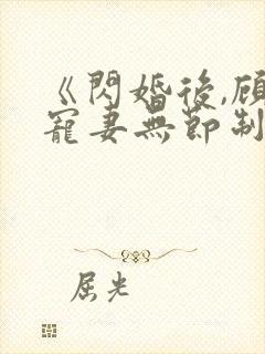 《闪婚后,顾总宠妻无节制》