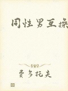 同性男互操网站封面