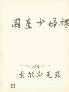 国产少妇裸体封面