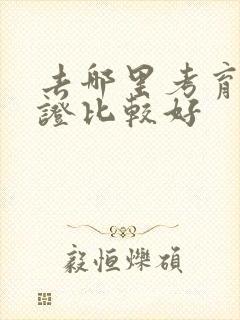 去哪里考育婴师证比较好封面