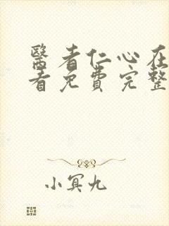 医者仁心在线观看免费完整版封面