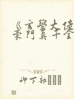 《玄学大佬穿进豪门真千金后成团宠》封面