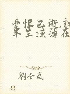 爱恨已逝,许我半生凉薄在线观看