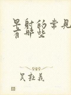 早射的常见病因有哪些封面