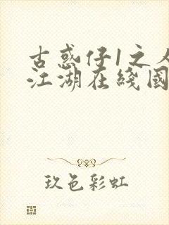 古惑仔1之人在江湖在线国语高清封面