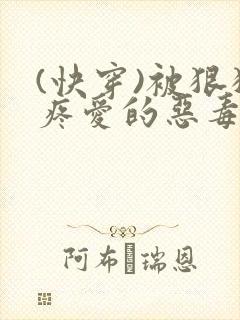 (快穿)被狠狠疼爱的恶毒反派双男主