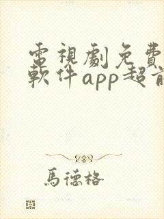 电视剧免费观看软件app超前点播