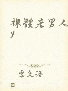 裸体老男人gay
