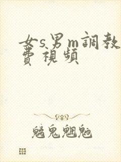 女s男m调教免费视频