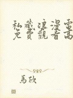 私藏浪漫电视剧免费观看高清封面