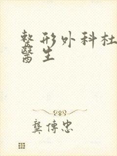 整形外科杜学莹医生封面