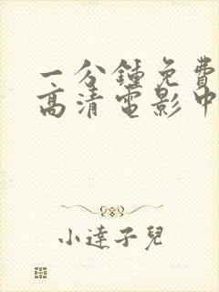 一分钟免费观看高清电影中国