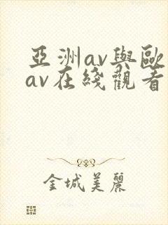 亚洲av与欧洲av在线观看