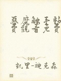 恶魔触手动漫免费观看免费高清封面