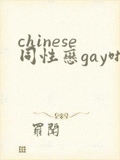 chinese同性恋gay啪啪啪封面