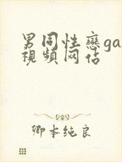 男同性恋gay视频网站