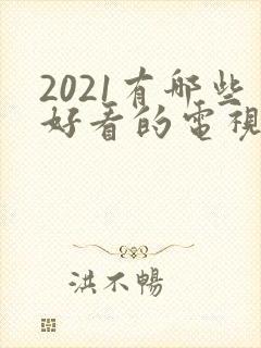 2021有哪些好看的电视剧