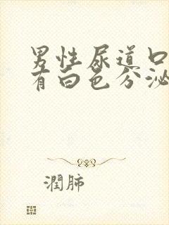 男性尿道口红肿有白色分泌物