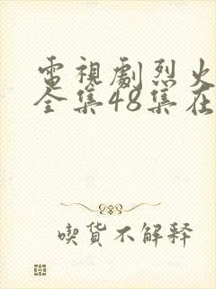 电视剧烈火军校全集48集在线观看封面