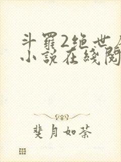 斗罗2绝世唐门小说在线阅读