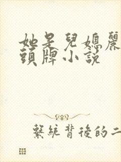 她是儿媳丽春院头牌小说
