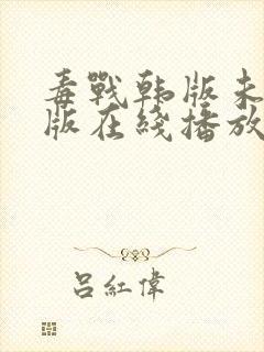 毒战韩版未删减版在线播放