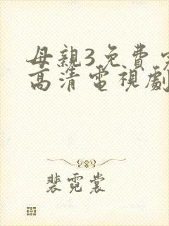 母亲3免费完整高清电视剧