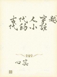 古代人穿越到现代的小说