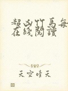 超凶竹马每天骑在线阅读