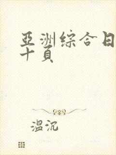 亚洲综合日韩第十页