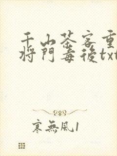 千山茶客重生之将门毒后txt