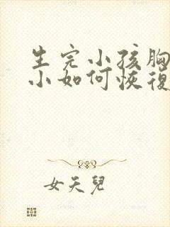 生完小孩胸部变小如何恢复