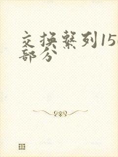 交换系列150部分