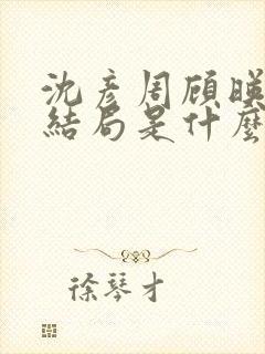 沈彦周顾映瑜大结局是什么